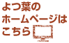 関西よつ葉連絡会のホームページはこちら